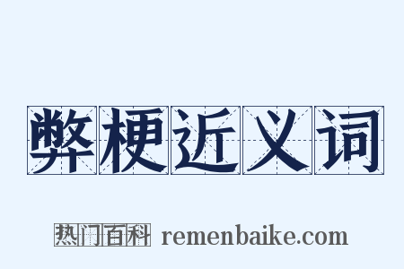 弊梗近义词是什么意思的图片